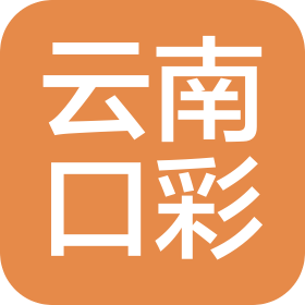云南口彩网络科技有限公司