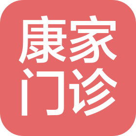 西安新城康家门诊部