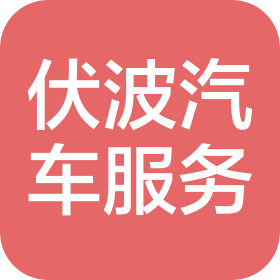 西安伏波汽车服务有限公司