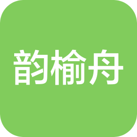 西安韵榆舟商贸有限公司