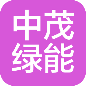 中茂绿能科技(西安)有限公司
