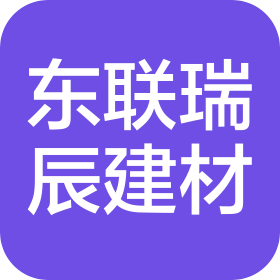 陕西东联瑞辰建材有限公司