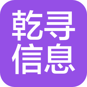 兰州乾寻信息服务有限公司