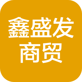 兰州新区鑫盛发商贸有限公司
