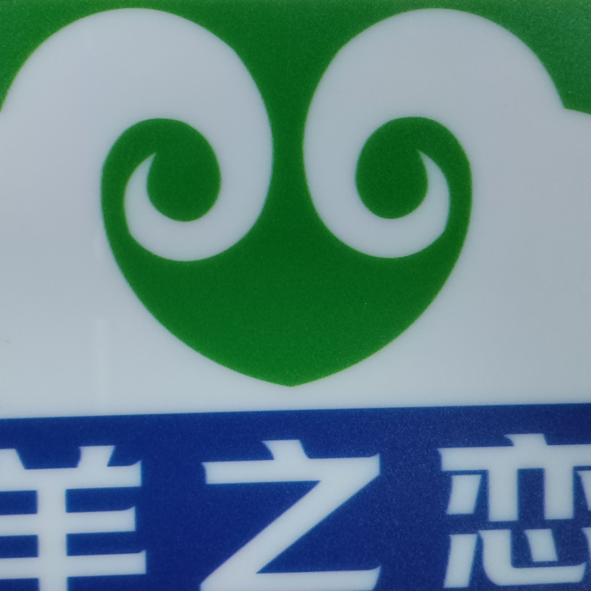 北京羊之恋食品有限公司