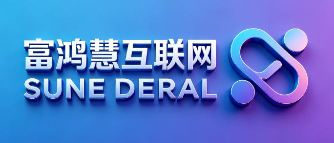 深圳市富鸿慧互联网技术有限公司