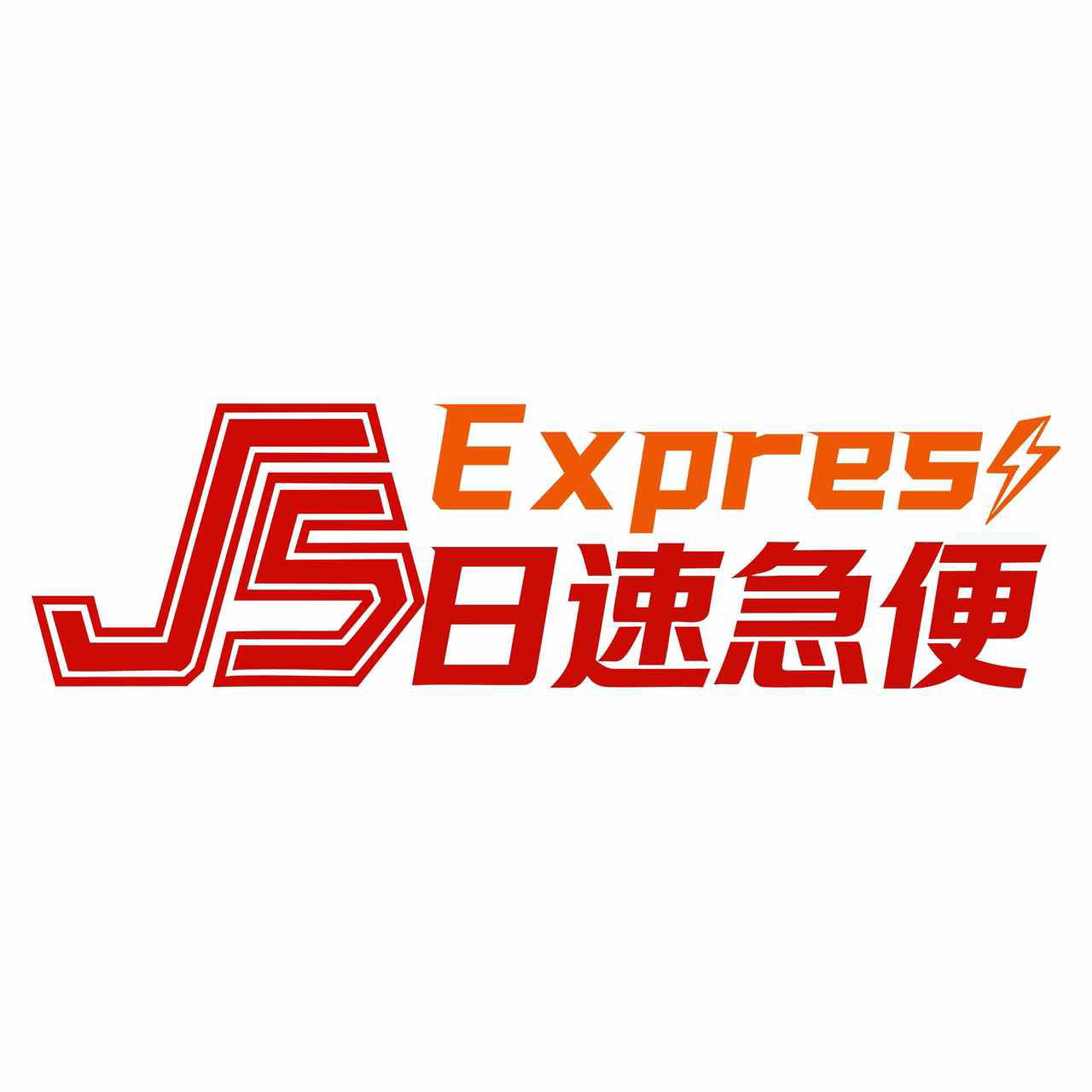 日速急便(深圳)物流有限公司
