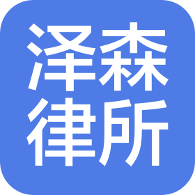 广东泽森律师事务所