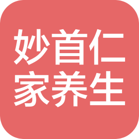 北京妙首仁家养生保健有限公司