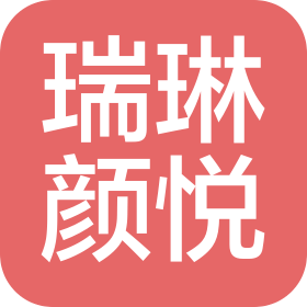 北京瑞琳颜悦美容有限公司
