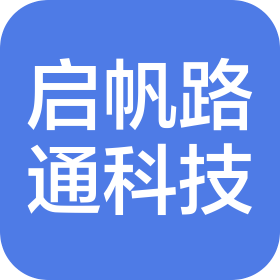 北京启帆路通科技有限公司