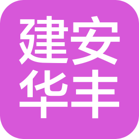 北京建安华丰建设集团有限公司
