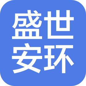 北京盛世安环注册安全工程师事务所有限公司