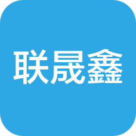 联晟鑫科技(天津)有限公司