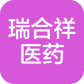 天津瑞合祥医药销售有限公司