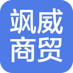 石家庄市飒威商贸有限公司