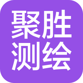 石家庄聚胜测绘服务有限公司