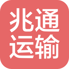 邯郸市兆通运输有限公司