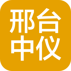 邢台中仪自动化设备有限公司
