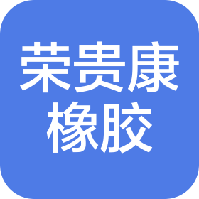 巨鹿县荣贵康橡胶有限公司