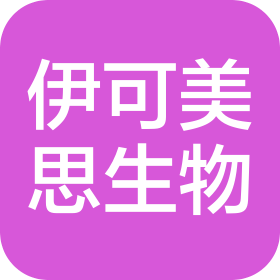 河北伊可美思生物科技有限公司