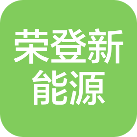 尚义县荣登新能源有限公司