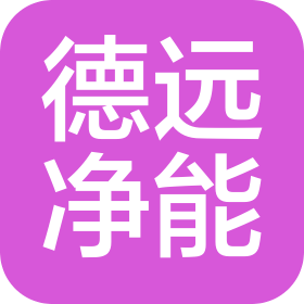 山西德远净能环境科技股份有限公司