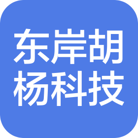 山西东岸胡杨科技有限责任公司