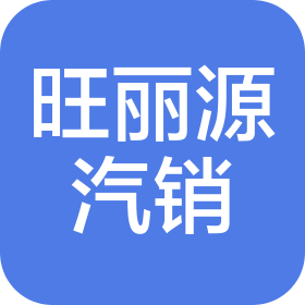 山西旺丽源汽车销售有限公司