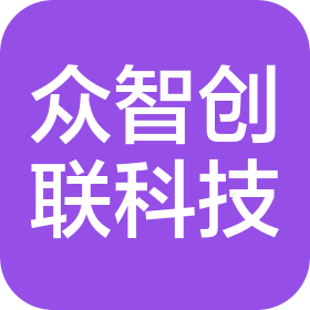 山西众智创联科技有限公司