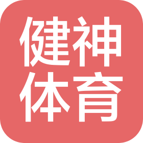 内蒙古健神体育产业有限责任公司