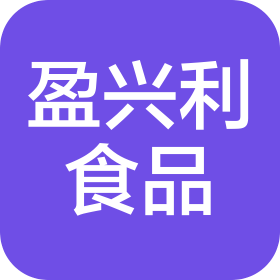 沈阳市盈兴利食品有限公司