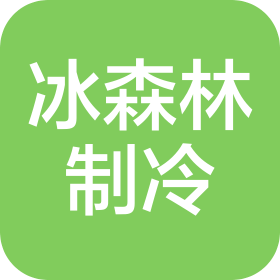 大连冰森林制冷技术有限公司