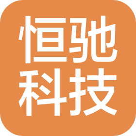 长春恒驰科技有限公司