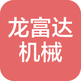 龙富达(吉林省)机械设备有限公司