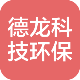 吉林省德龙科技环保有限公司