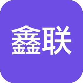 鑫联(长春)互联网科技有限公司