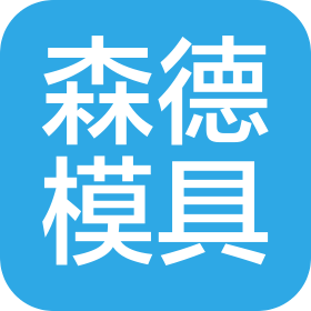 长春市森德模具装备有限公司