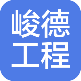 吉林省峻德工程有限公司