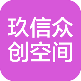 黑龙江玖信众创空间服务有限公司