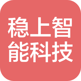 上海稳上智能科技有限公司