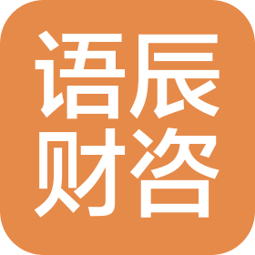 上海语辰财务咨询有限公司