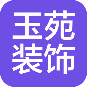 上海玉苑装饰工程有限公司