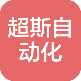 超斯自动化科技(上海)有限公司