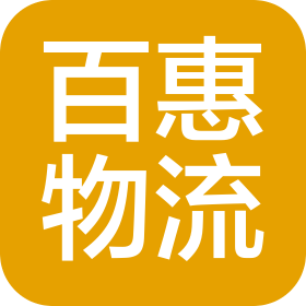 上海百惠物流有限公司