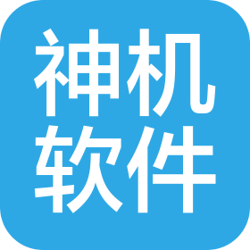 上海神机软件有限公司