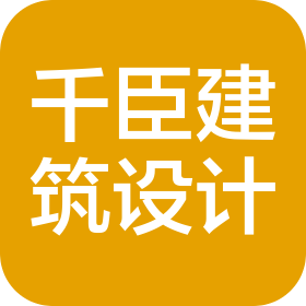 上海千臣建筑设计有限公司