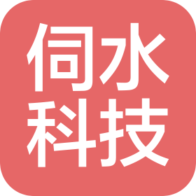 上海伺水科技有限公司