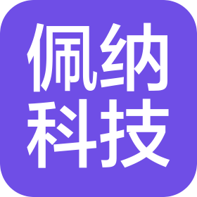 上海佩纳科技有限公司