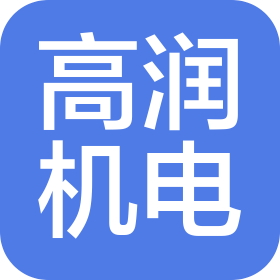 南京高润机电科技有限公司